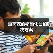 更高效的移动化营销解决方案（图1）