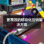更高效的移动化营销解决方案（图4）