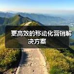更高效的移动化营销解决方案（图3）