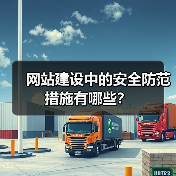 网站建设中的安全防范措施有哪些？（图2）
