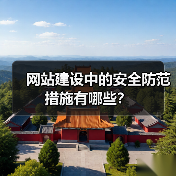 网站建设中的安全防范措施有哪些？