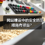 网站建设中的安全防范措施有哪些？（图3）