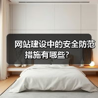 网站建设中的安全防范措施有哪些？（图4）