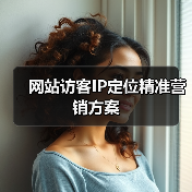 网站访客IP定位精准营销方案（图3）