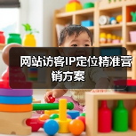 网站访客IP定位精准营销方案（图4）