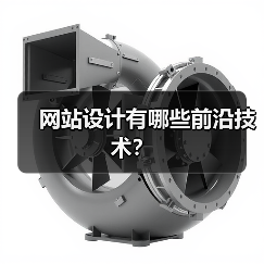 网站设计有哪些前沿技术？（图3）
