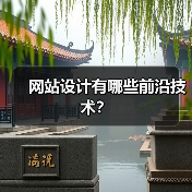 网站设计有哪些前沿技术？（图4）