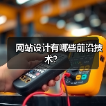 网站设计有哪些前沿技术？（图2）
