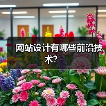 网站设计有哪些前沿技术？（图1）