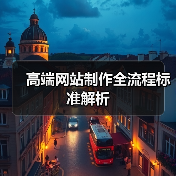 高端网站制作全流程标准解析（图3）