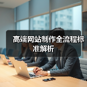 高端网站制作全流程标准解析（图2）