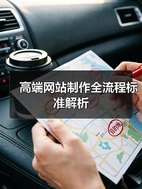 高端网站制作全流程标准解析（图4）