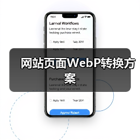 网站页面WebP转换方案（图3）
