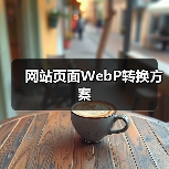 网站页面WebP转换方案（图4）