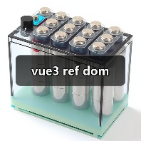 vue3 ref dom（图3）