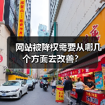 网站被降权需要从哪几个方面去改善？（图1）