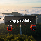 php pathinfo（图1）