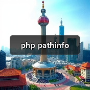 php pathinfo（图2）
