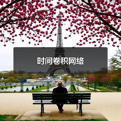 时间卷积网络（图4）