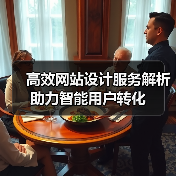 高效网站设计服务解析助力智能用户转化（图4）