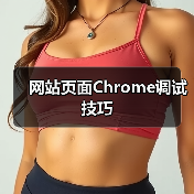网站页面Chrome调试技巧(图1) 网站页面Chrome调试技巧(图1)