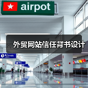 外贸网站信任背书设计(图3) 外贸网站信任背书设计(图3)