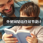 外贸网站信任背书设计(图1) 外贸网站信任背书设计(图1)