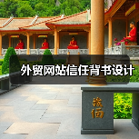 外贸网站信任背书设计(图2) 外贸网站信任背书设计(图2)