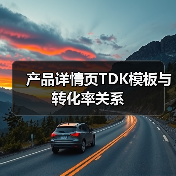 产品详情页TDK模板与转化率关系（图1）