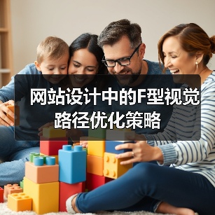 网站设计中的F型视觉路径优化策略(图4) 网站设计中的F型视觉路径优化策略(图4)