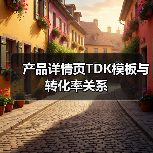 产品详情页TDK模板与转化率关系（图3）