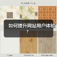 如何提升网站用户体验？（图3）
