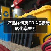 产品详情页TDK模板与转化率关系（图4）