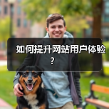 如何提升网站用户体验？（图2）