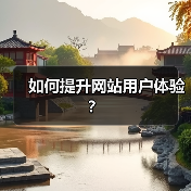 如何提升网站用户体验？