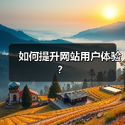 如何提升网站用户体验？（图4）