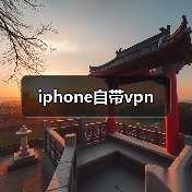 iphone自带vpn（图4）