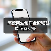 高效网站制作全流程智能运营实录(图1) 高效网站制作全流程智能运营实录(图1)