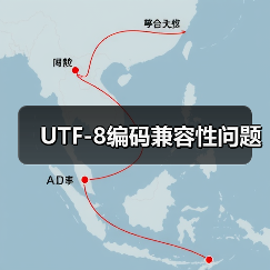 UTF-8编码兼容性问题(图1) UTF-8编码兼容性问题(图1)