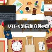 UTF-8编码兼容性问题(图2) UTF-8编码兼容性问题(图2)