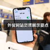 外贸网站资质展示要点（图2）