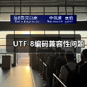 UTF-8编码兼容性问题(图3) UTF-8编码兼容性问题(图3)