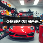 外贸网站资质展示要点（图3）
