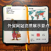 外贸网站资质展示要点（图4）