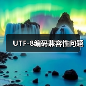 UTF-8编码兼容性问题(图4) UTF-8编码兼容性问题(图4)