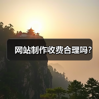 网站制作收费合理吗？