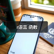 r语言 函数(图2) r语言 函数(图2)