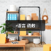 r语言 函数(图3) r语言 函数(图3)