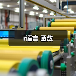 r语言 函数(图4) r语言 函数(图4)