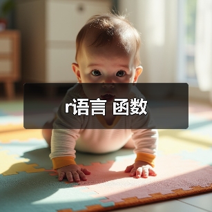 r语言 函数(图1) r语言 函数(图1)